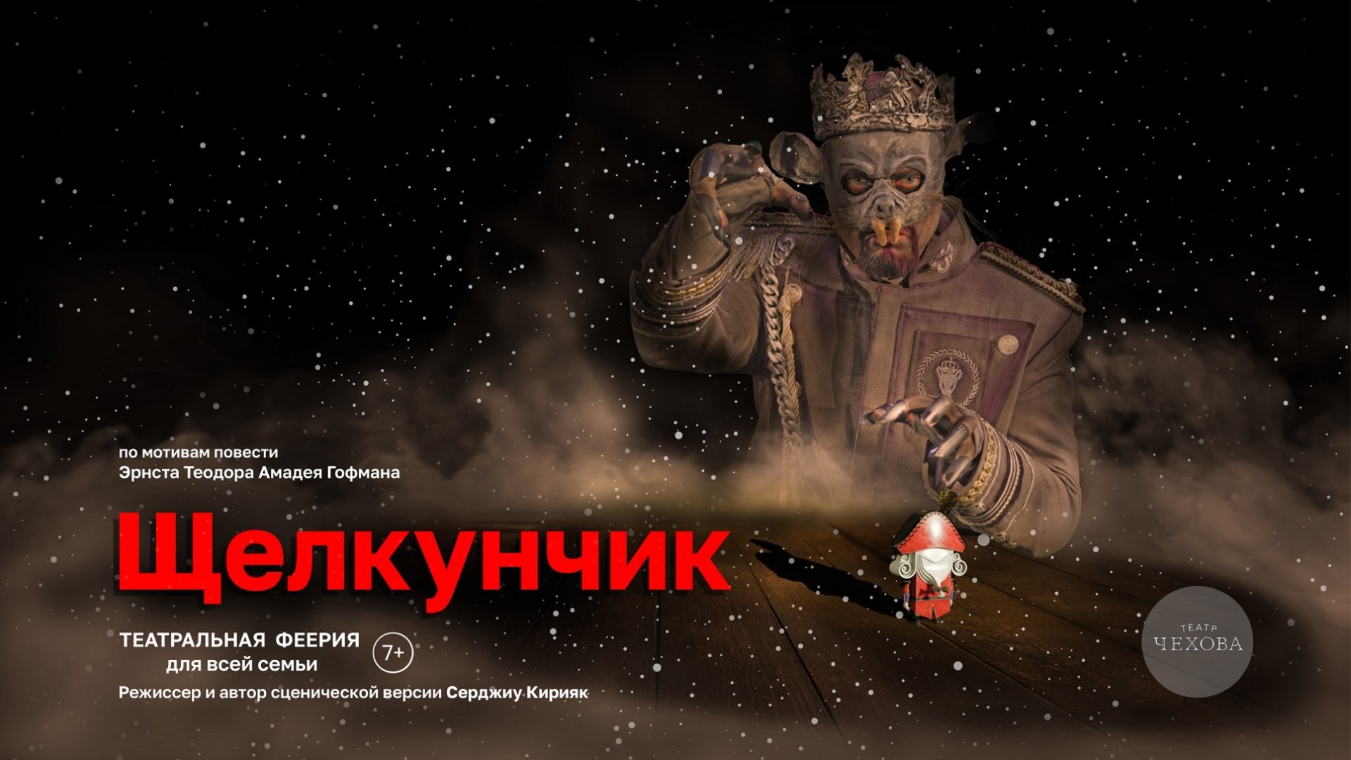 ЩЕЛКУНЧИК 20.12 14:00