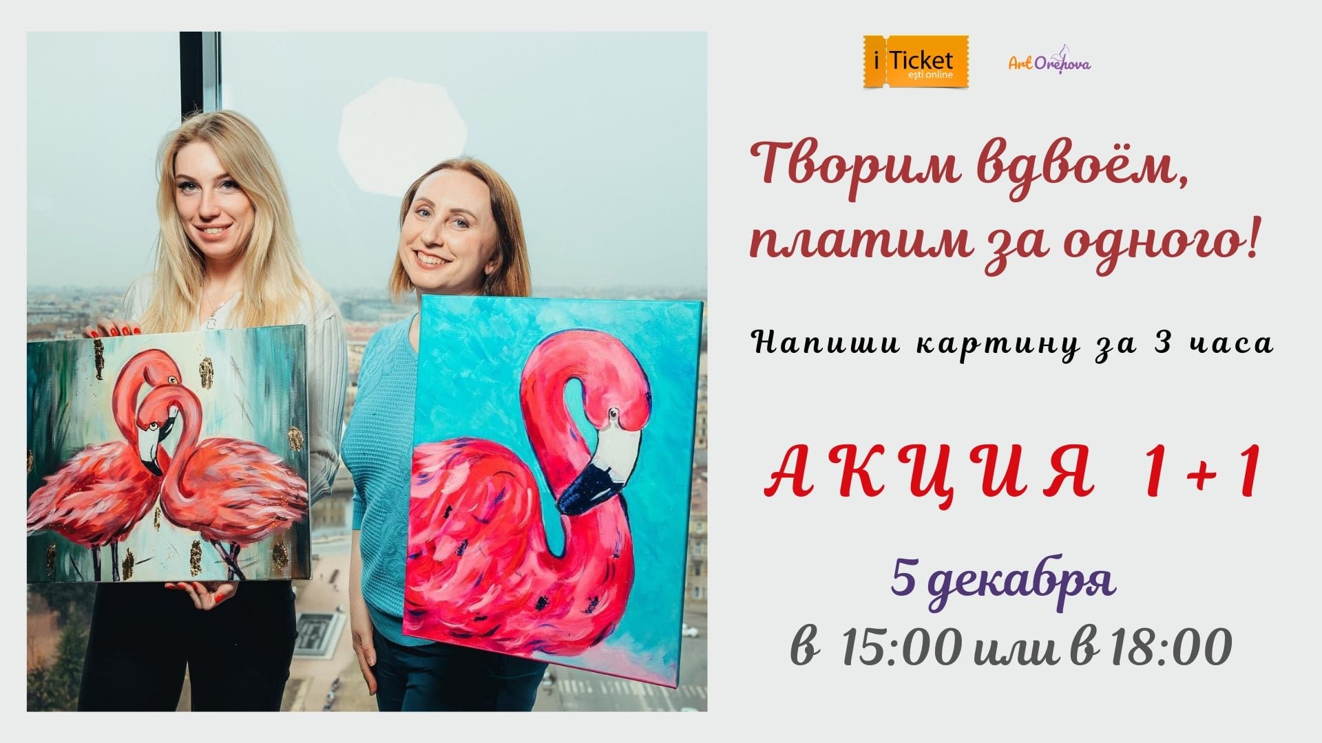 Творим вдвоём, платим за одного!