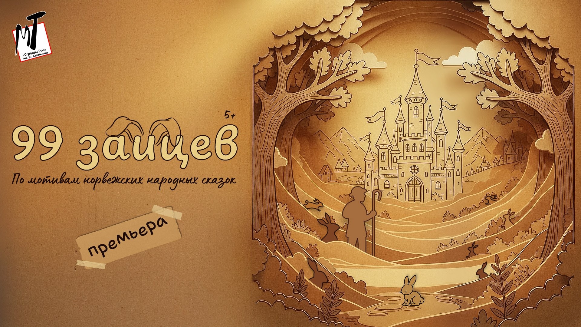 ПРЕМЬЕРА!  99 ЗАЙЦЕВ - 21.12.25. в 14-00