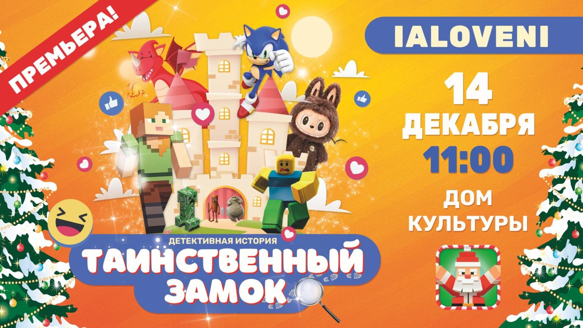 „ТАИНСТВЕННЫЙ ЗАМОК” Ialoveni | 14 декабря