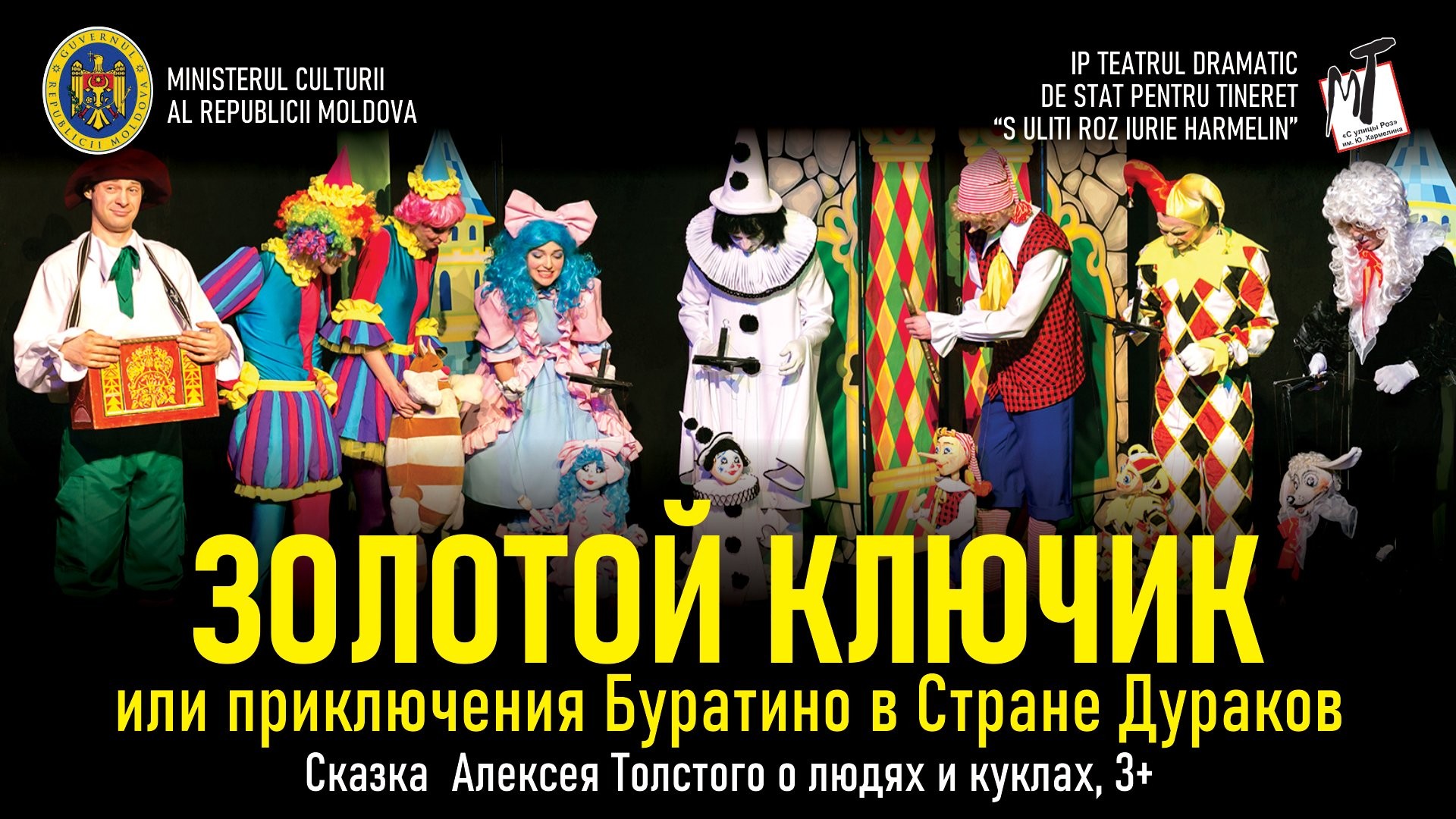 ЗОЛОТОЙ КЛЮЧИК ИЛИ ПРИКЛЮЧЕНИЯ БУРАТИНО В СТРАНЕ ДУРАКОВ - 28.12.25 в 14-00