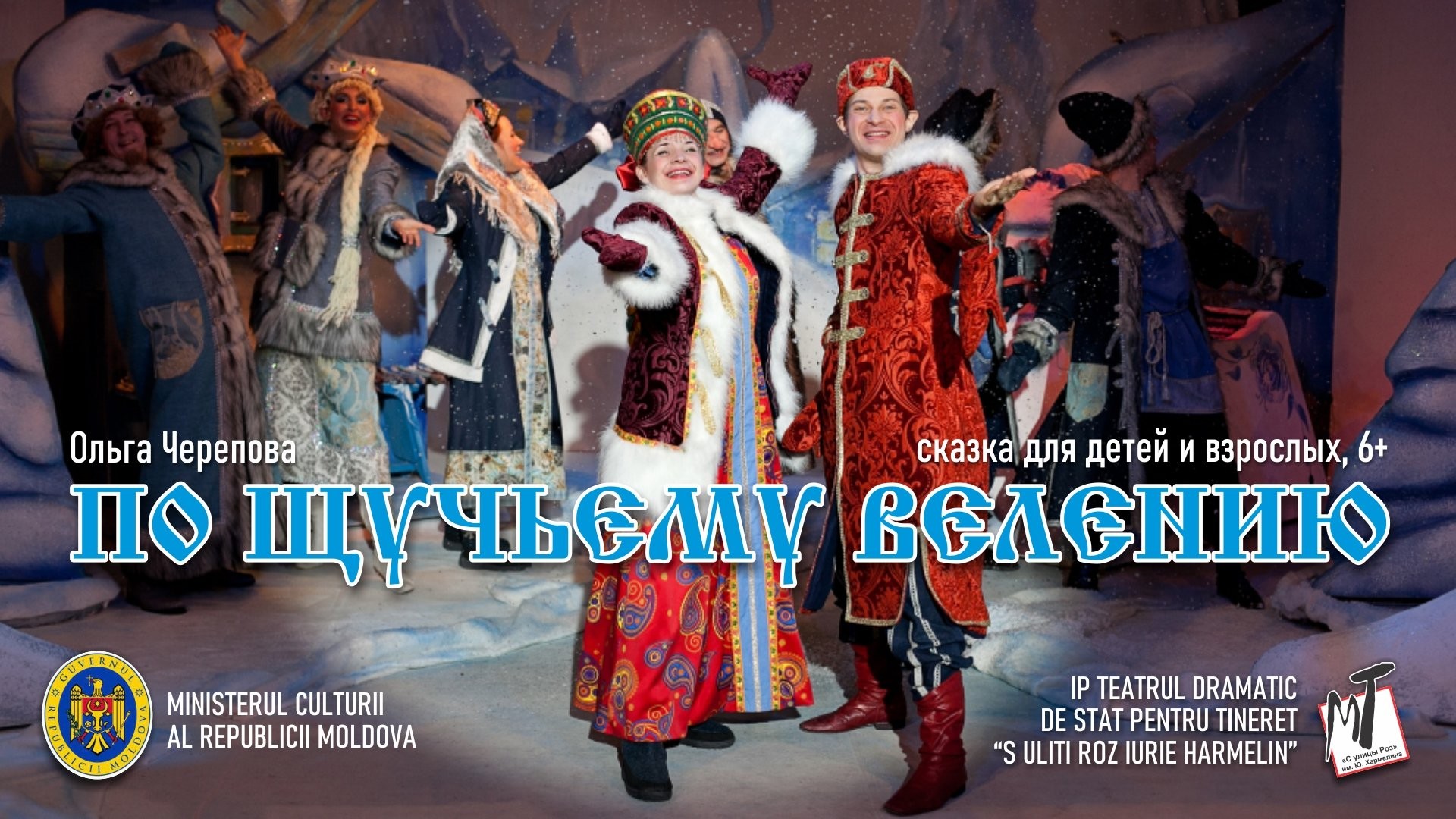 ПО ЩУЧЬЕМУ ВЕЛЕНИЮ - 06.01.26 в 14-00