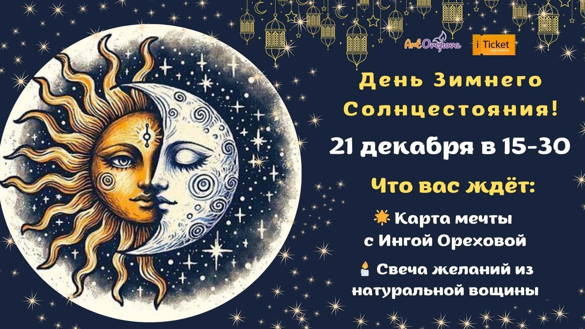 День Зимнего Солнцестояния