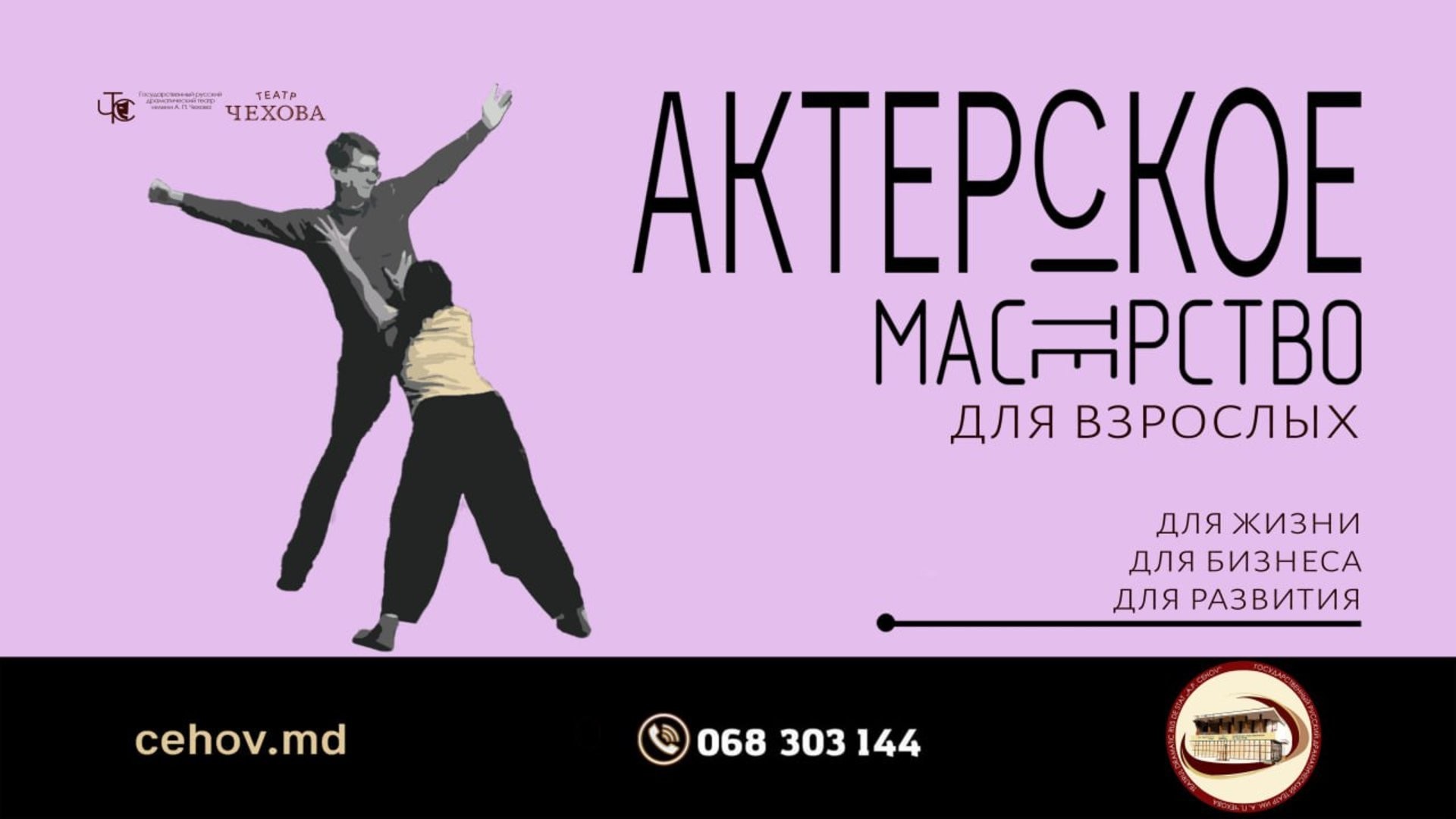 КУРСЫ АКТЕРСКОГО МАСТЕРСТВА