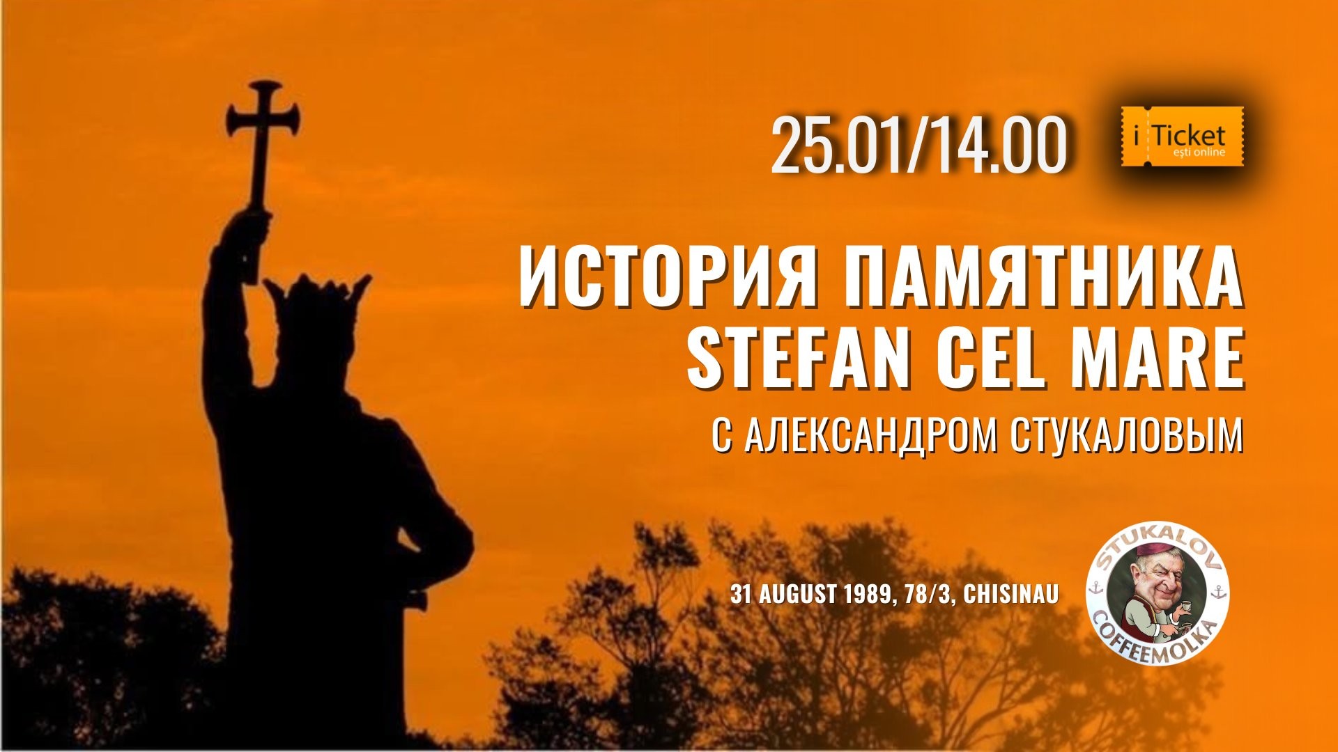 Виртуальная историческая экскурсия: «Памятник великому господарю Молдовы — Стефану Великому»