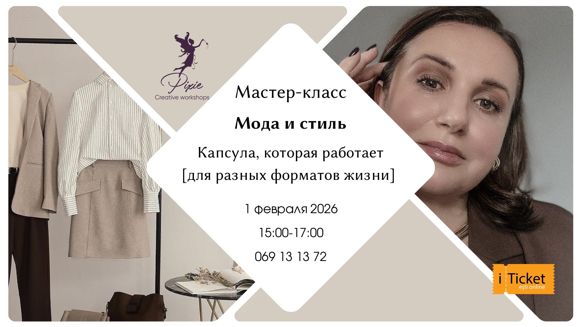 Мастер-класс по моде и стилю "Капсула"