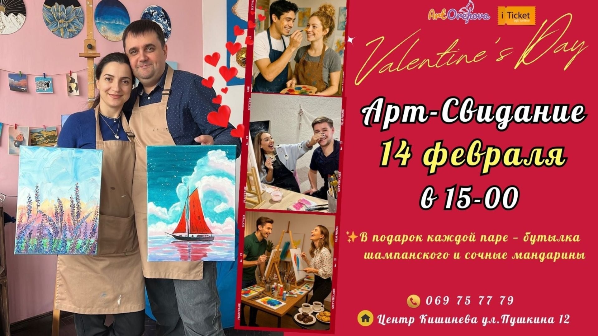 Арт-Свидание ко Дню всех влюблённых!