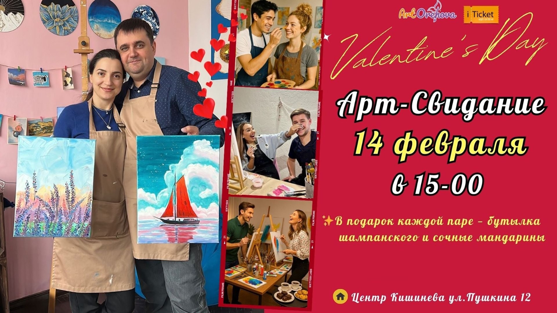 Арт-Свидание ко Дню всех влюблённых!