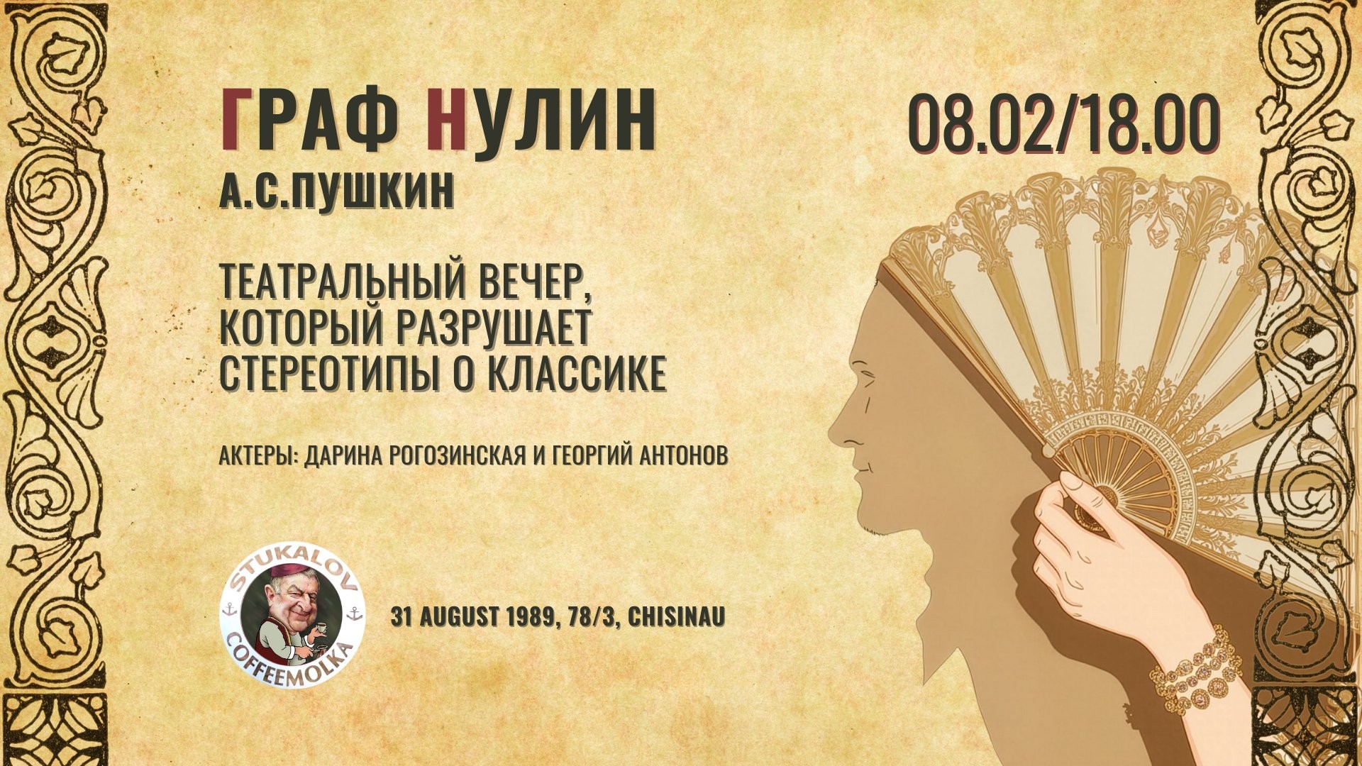 Театральный вечер  По поэме Александра Пушкина «Граф Нулин»