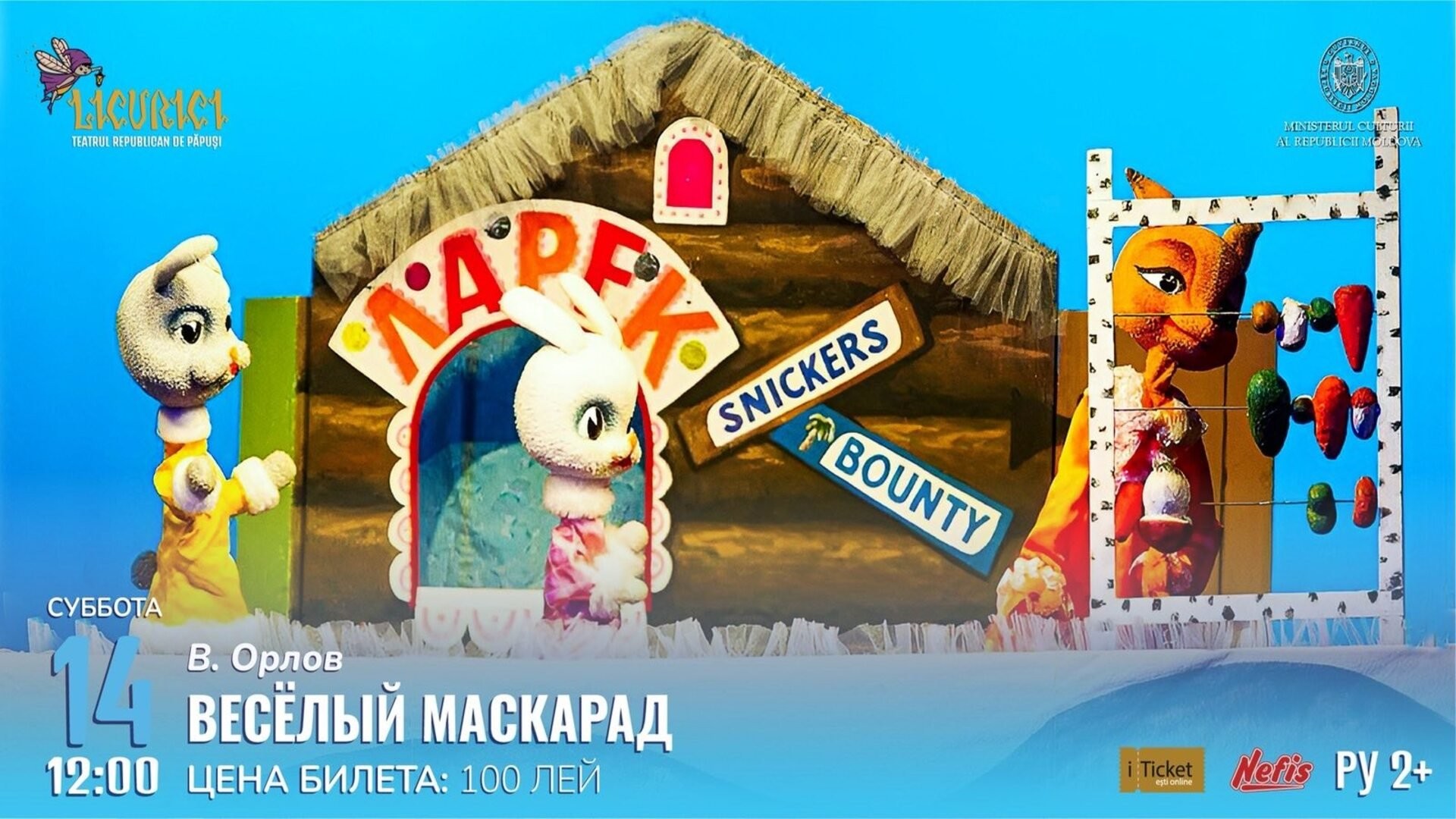 ВЕСЁЛЫЙ МАСКАРАД