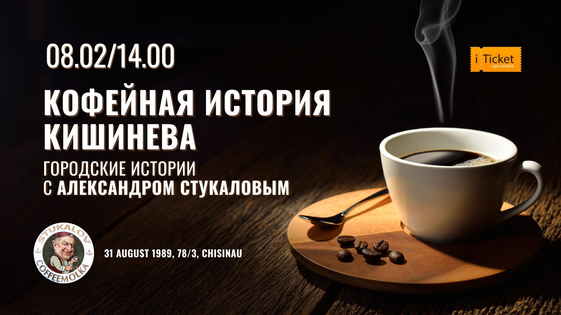 Кофейная история Кишинёва. Городские истории с Александром Стукаловым