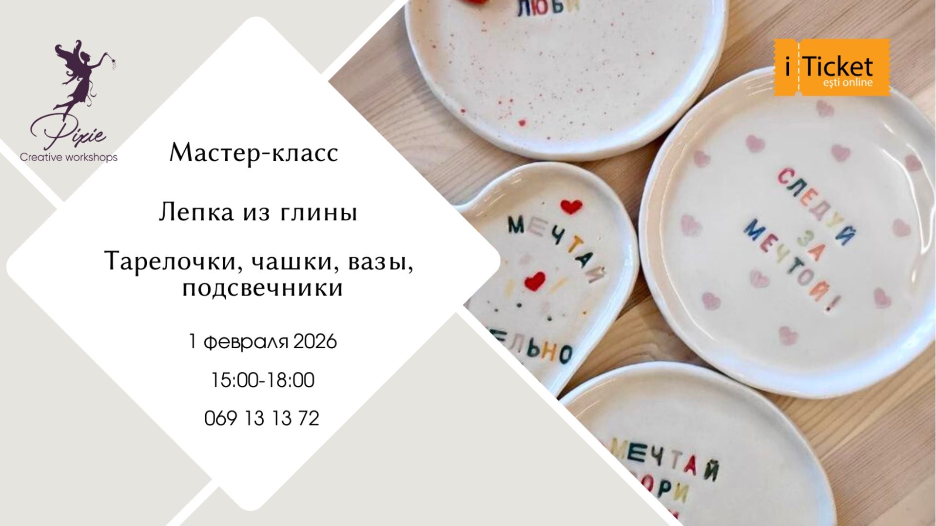 Лепка из глины