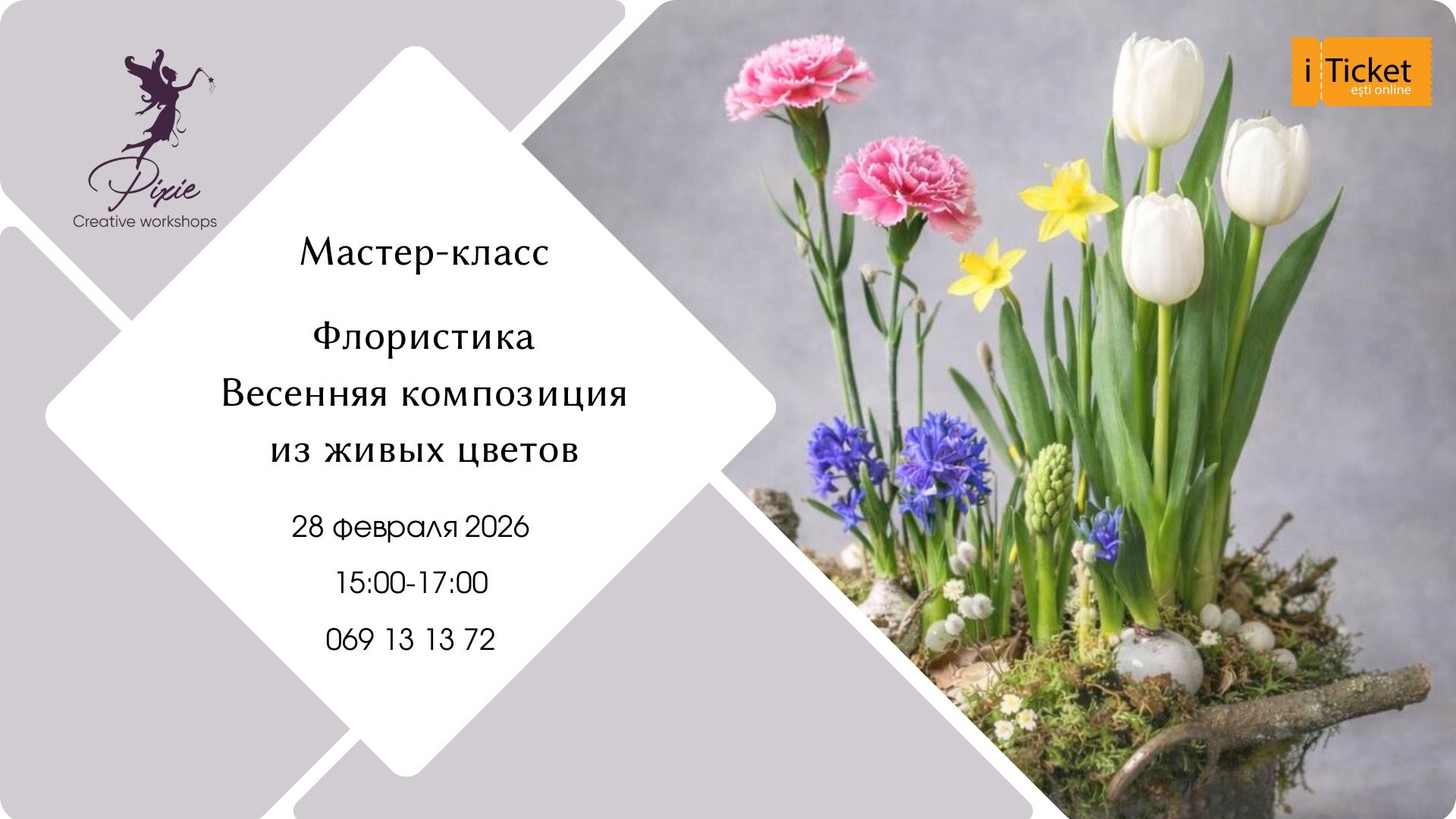 Флористика: создание композиции «Весенний сад»