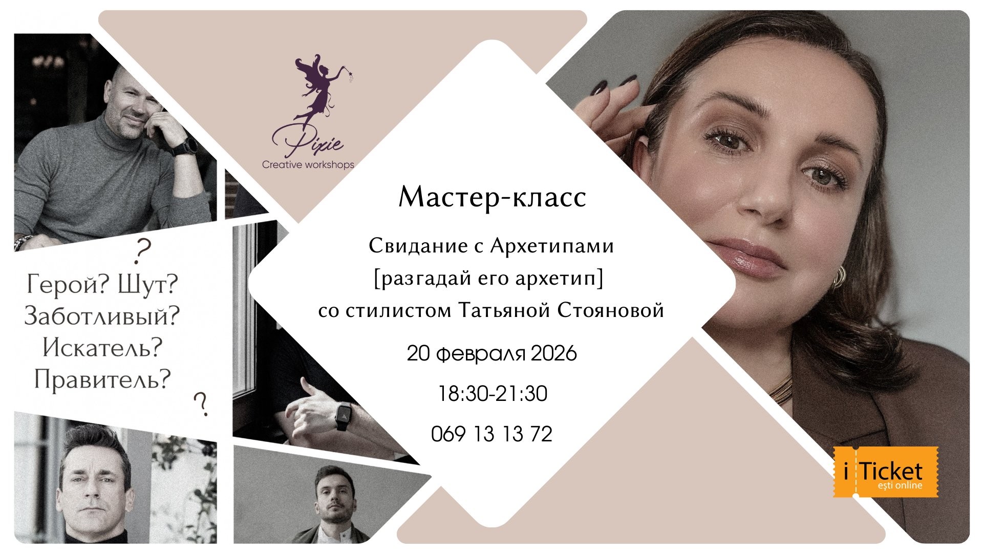 Мастер-класс «Свидание с архетипами. Пойми его архетип»