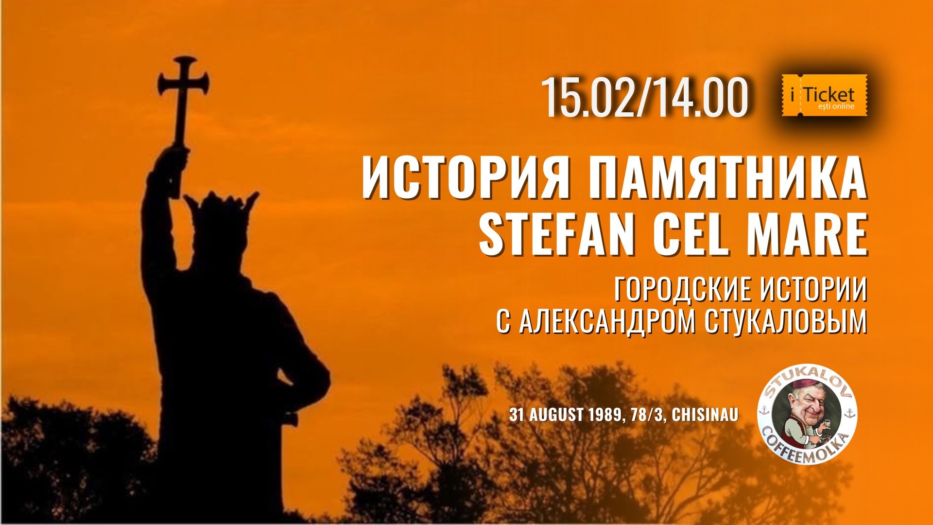 Виртуальная историческая экскурсия: «Памятник великому господарю Молдовы — Стефану Великому»