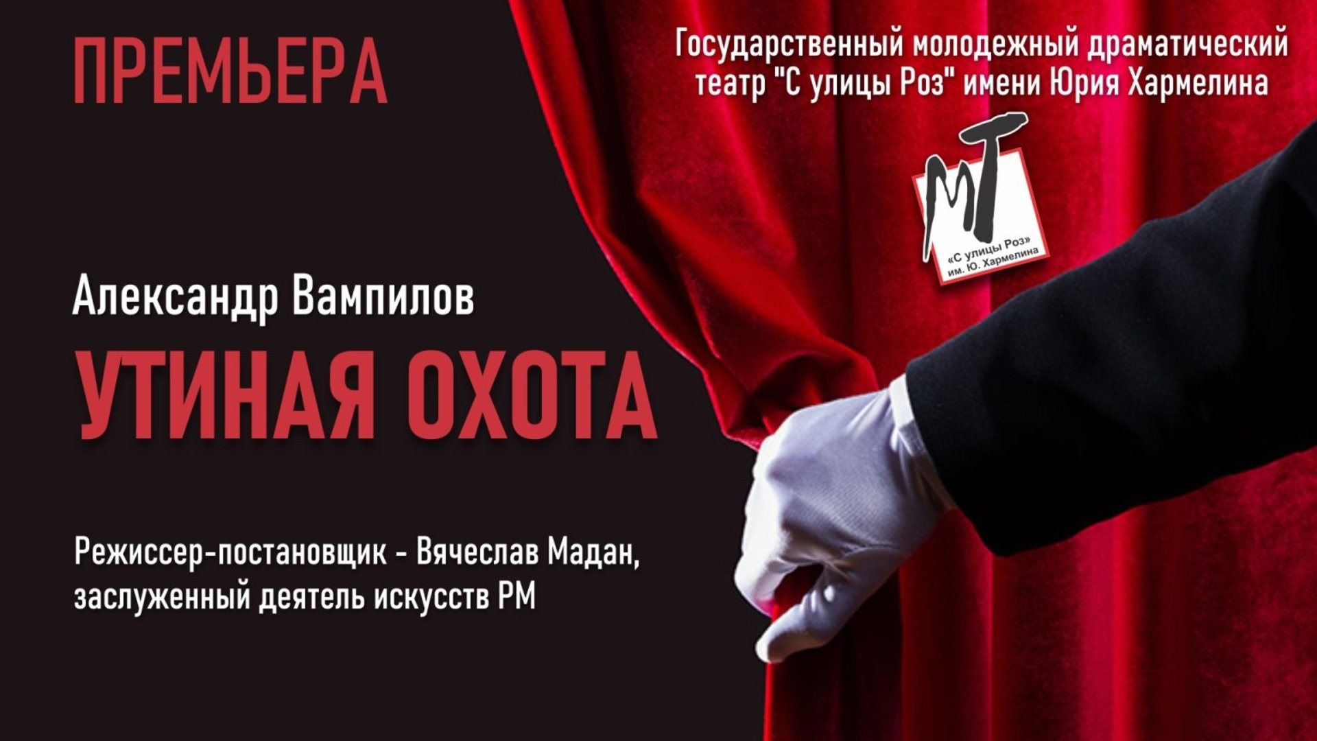 ПРЕМЬЕРА! УТИНАЯ ОХОТА - 01.03.26 в 18-00