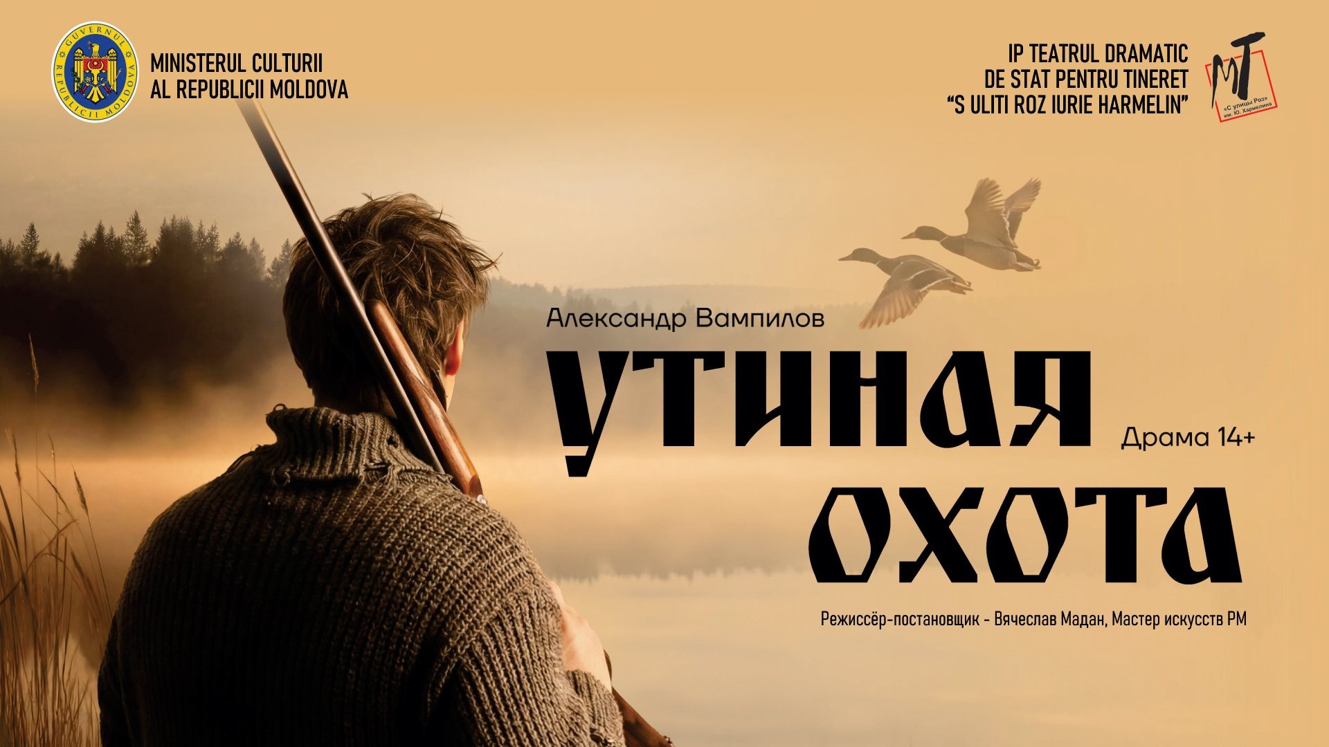 ПРЕМЬЕРА! УТИНАЯ ОХОТА - 28.02.26 в 18-00