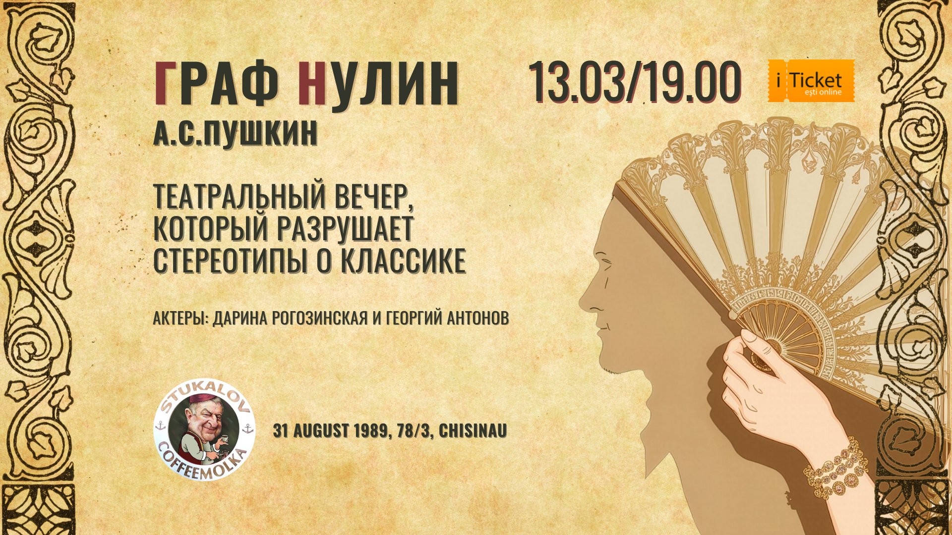 Театральный вечер  По поэме Александра Пушкина «Граф Нулин»