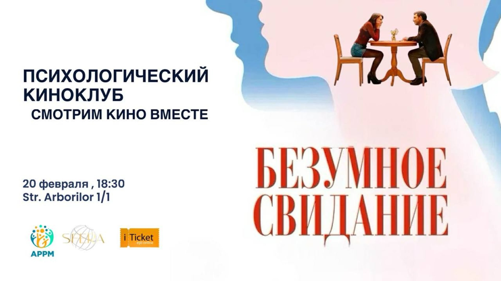 Приглашение в Психологический киноклуб Психологического Центра SFERA.