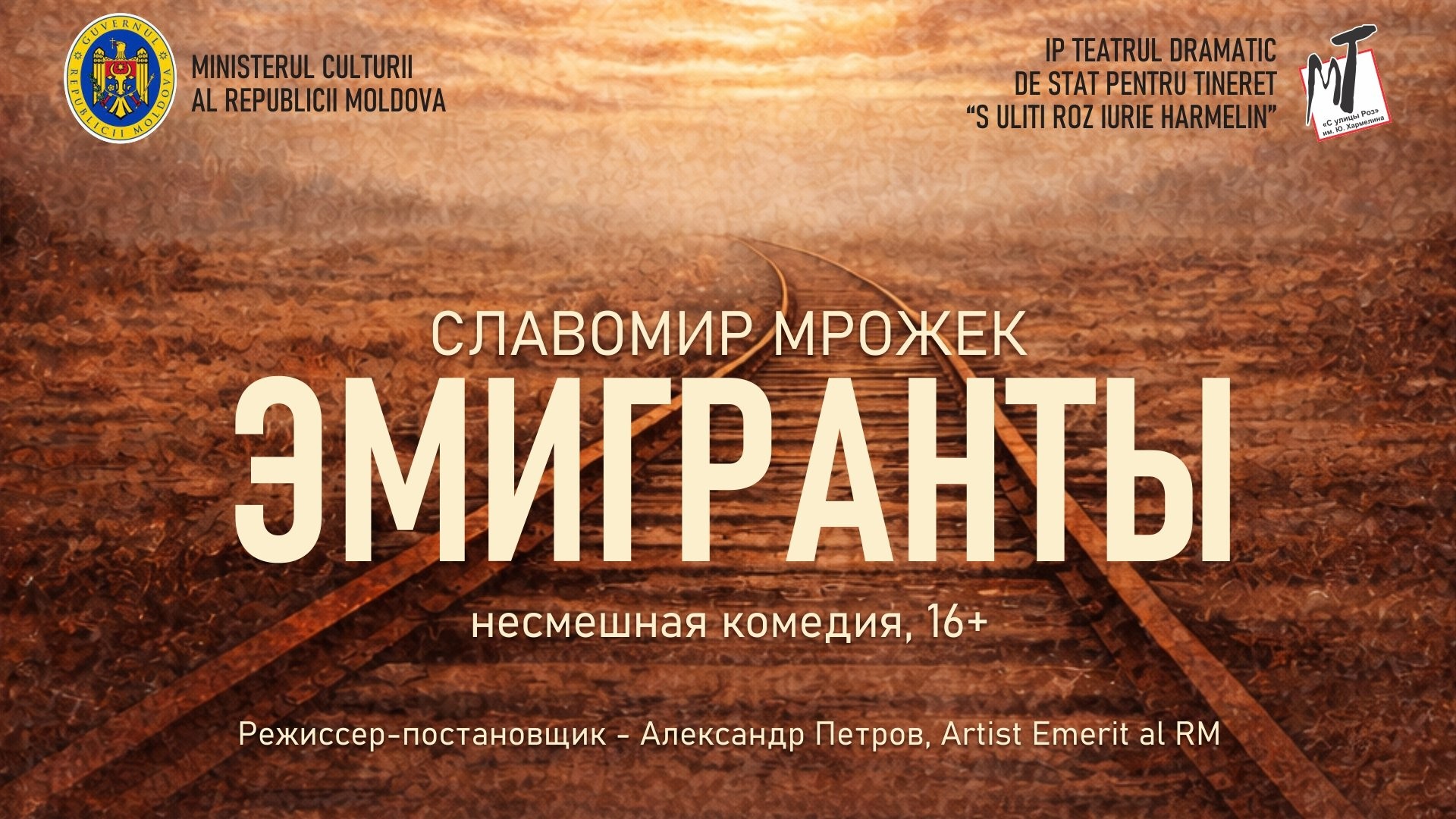 ПРЕМЬЕРА! ЭМИГРАНТЫ - 20.03.26 в 19-00