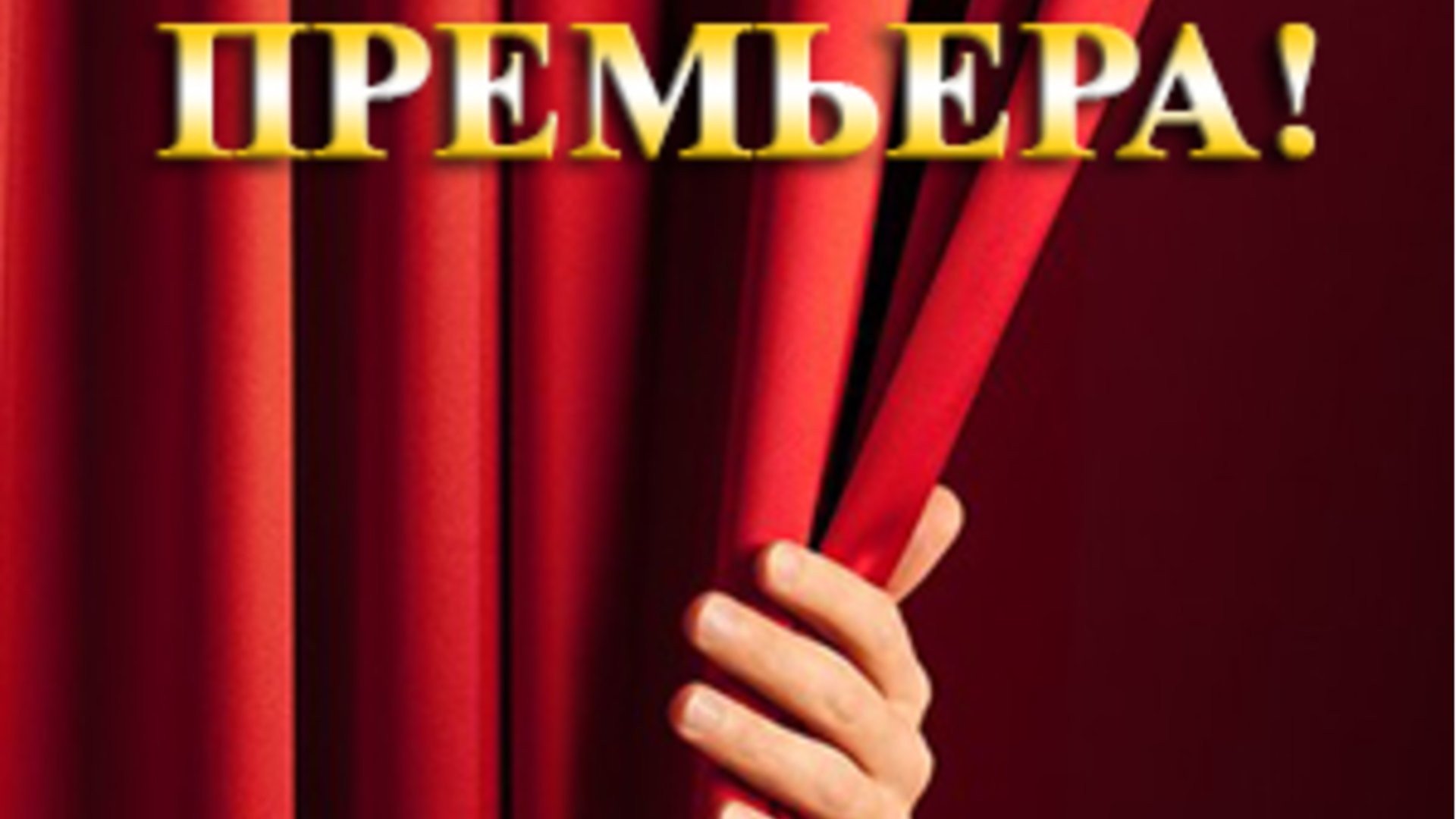 ПРЕМЬЕРА! ЭМИГРАНТЫ - 20.03.26 в 19-00
