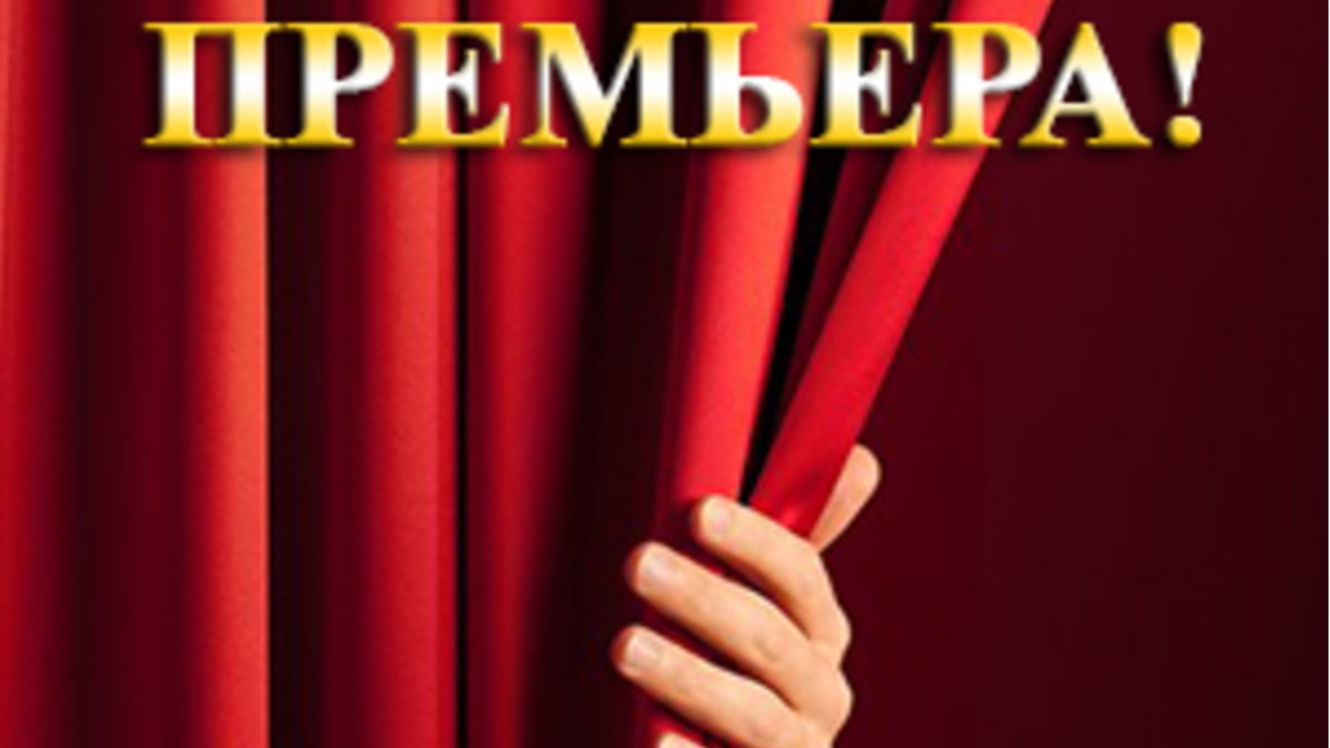 ПРЕМЬЕРА! ЭМИГРАНТЫ - 21.03.26 в 18-00