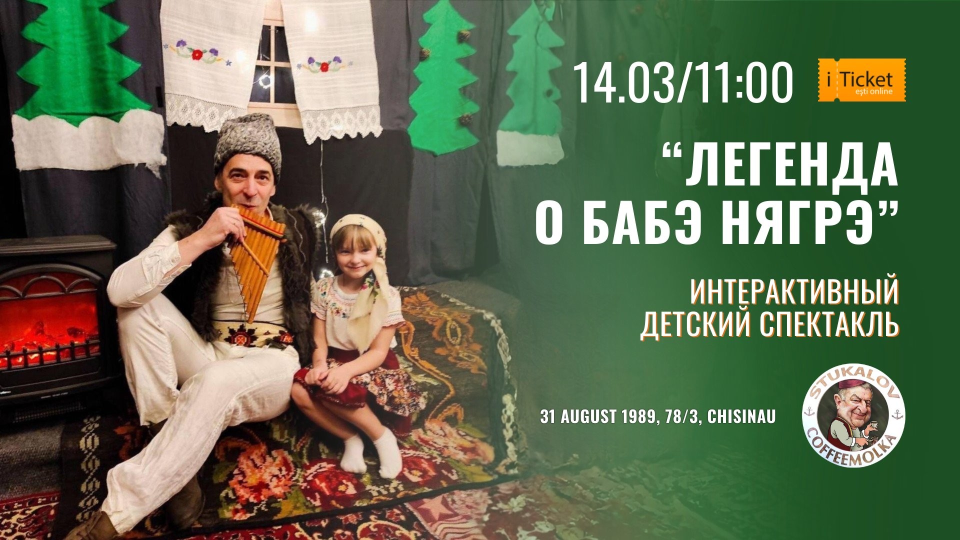 «БАБА НЯГРЭ — легенда. У истоков»  Интерактивный детский спектакль