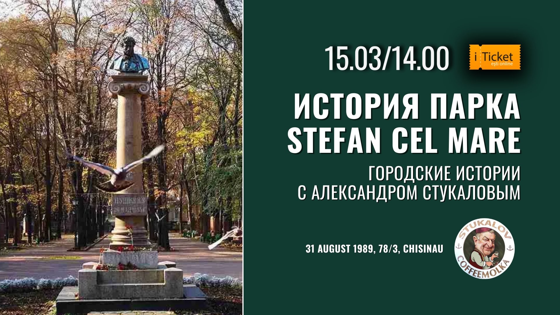 История парка Ștefan cel Mare в Кишиневе.  Городские истории от Александра Стукалова