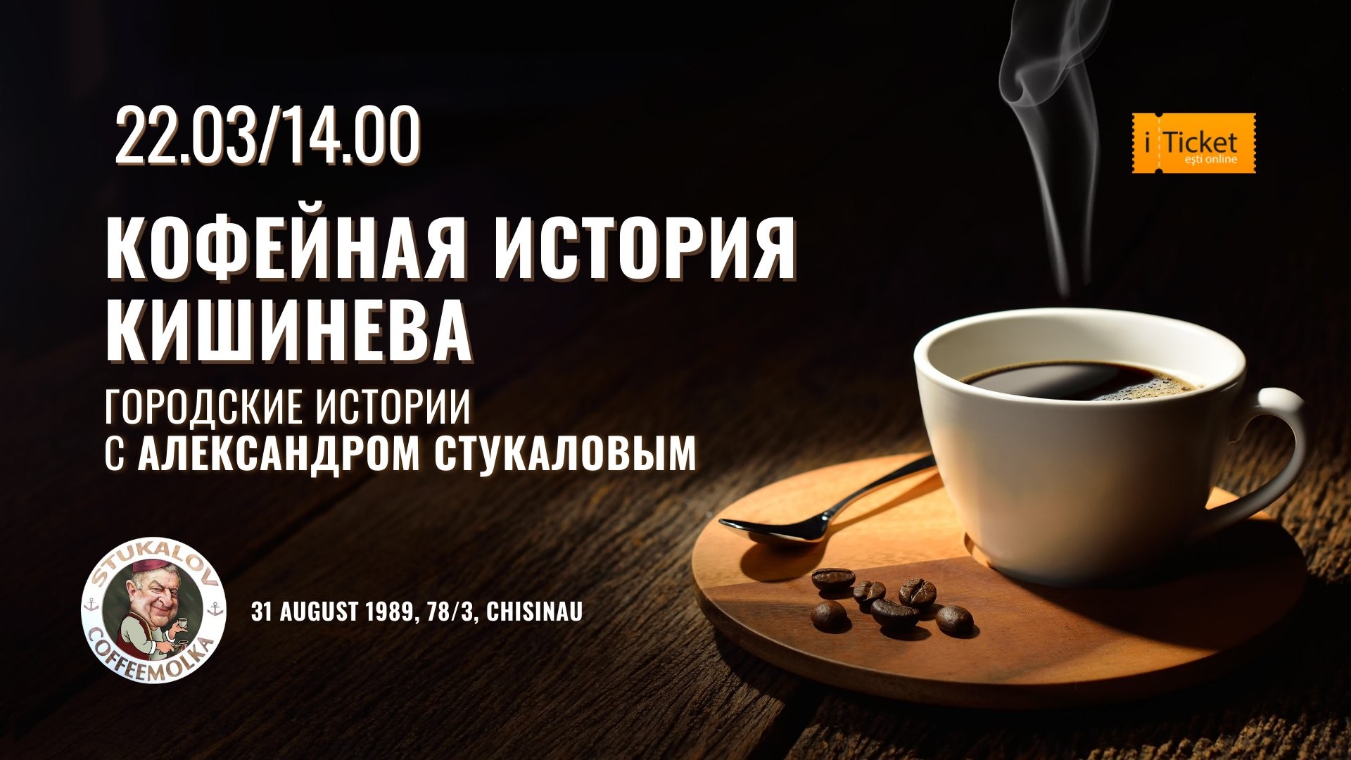 Кофейная история Кишинёва. Городские истории с Александром Стукаловым