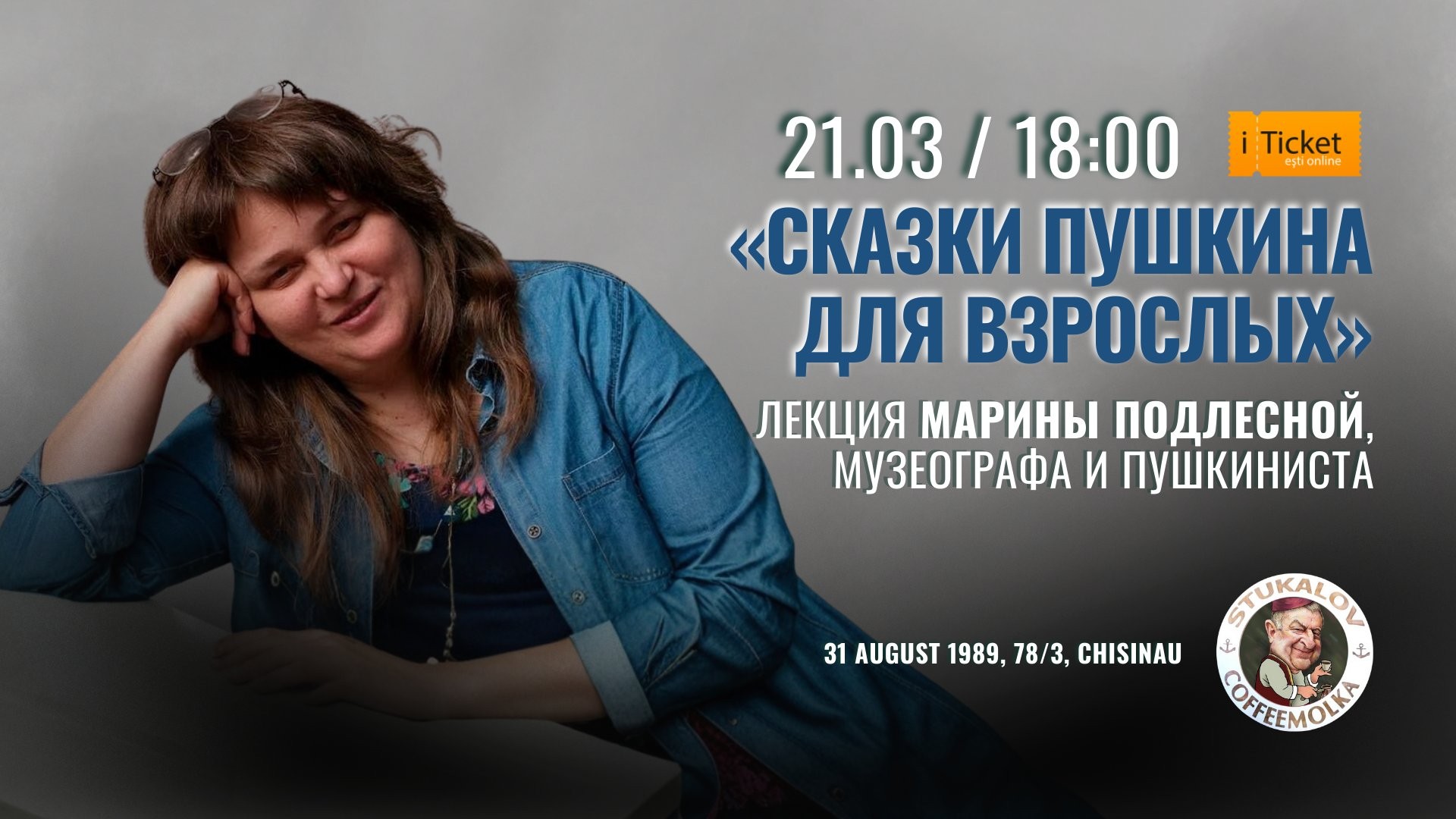 «Сказки Пушкина для взрослых» Лекция Марины Подлесной, музеографа и пушкиниста