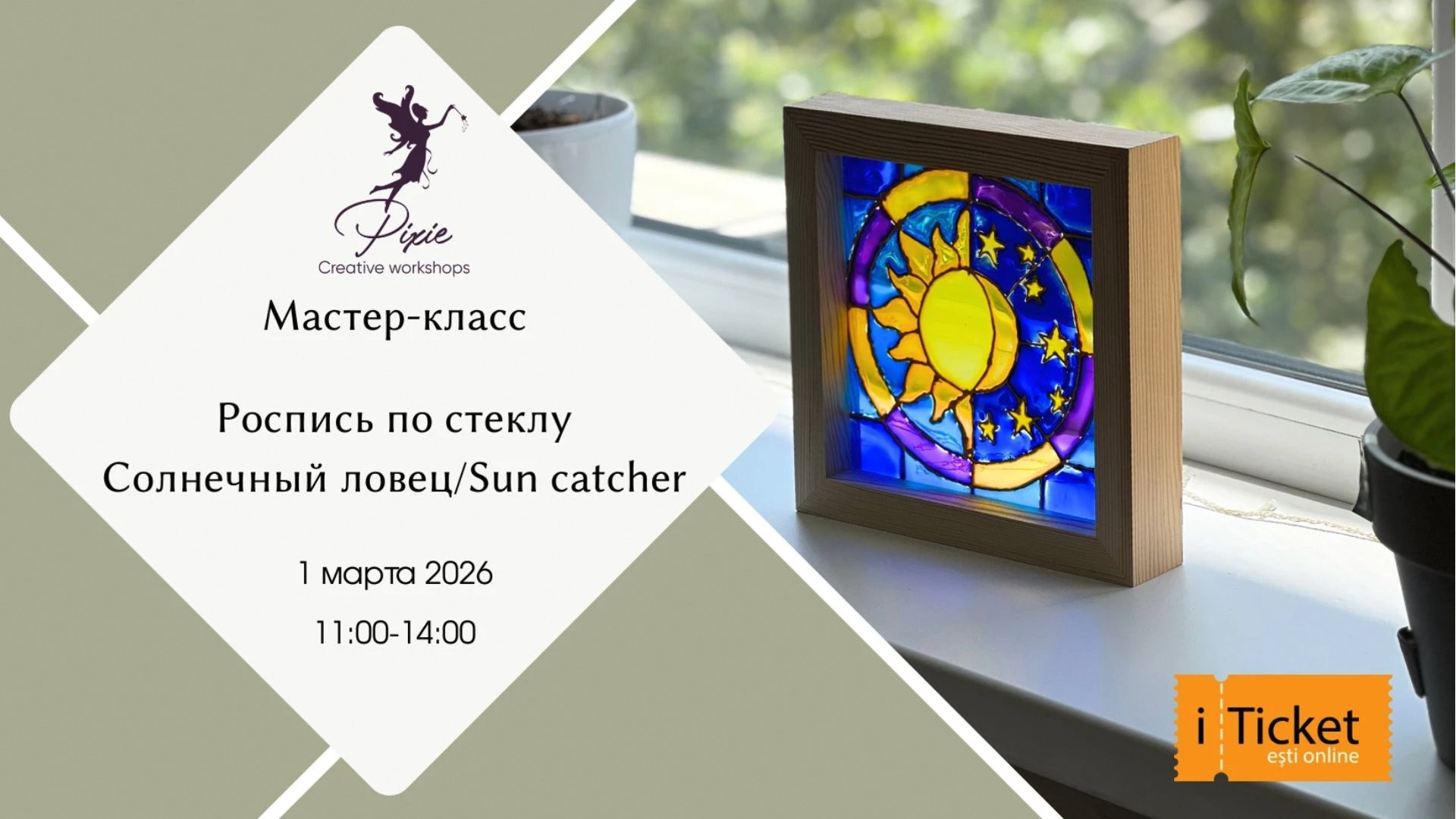 Витражная роспись "Ловец Солнца"