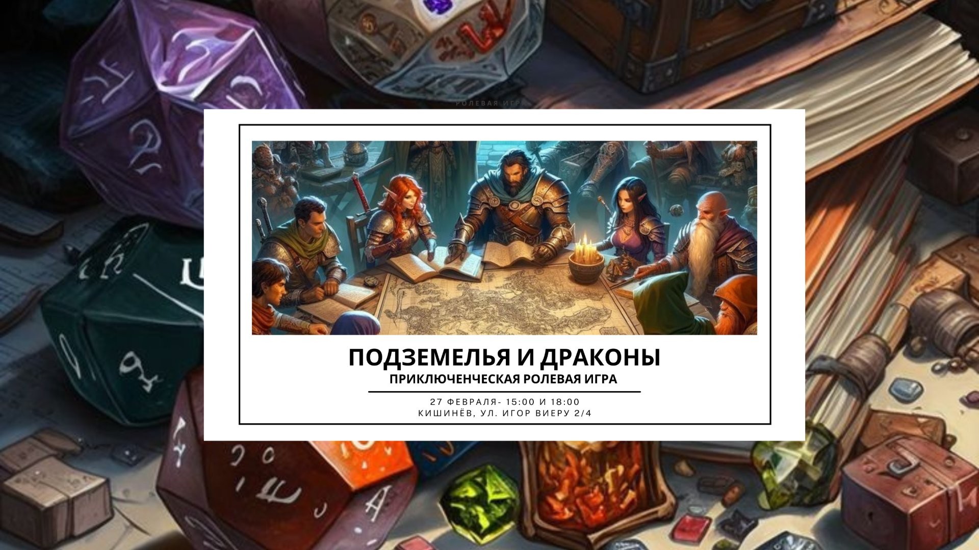 Подземелья и Драконы: настольная ролевая игра нового формата