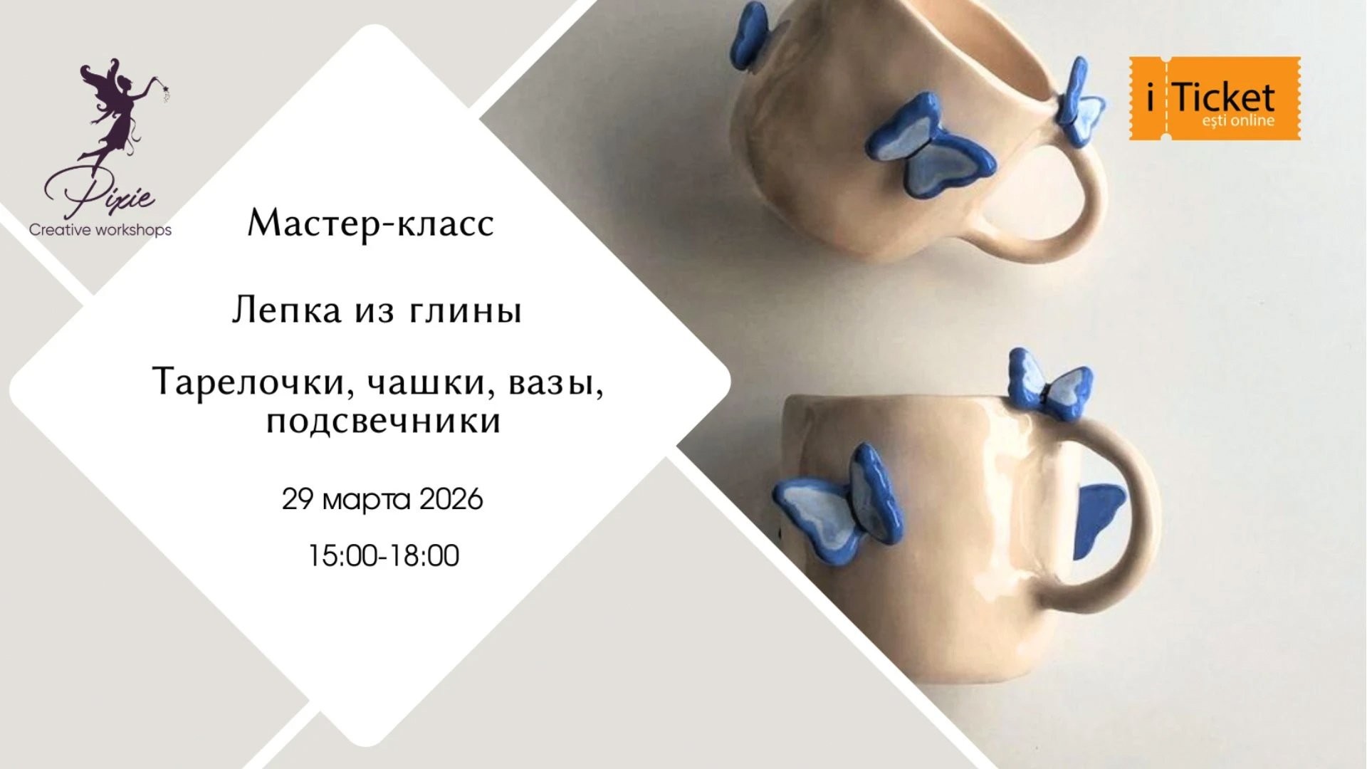 Мастер-класс по Лепке из Глины