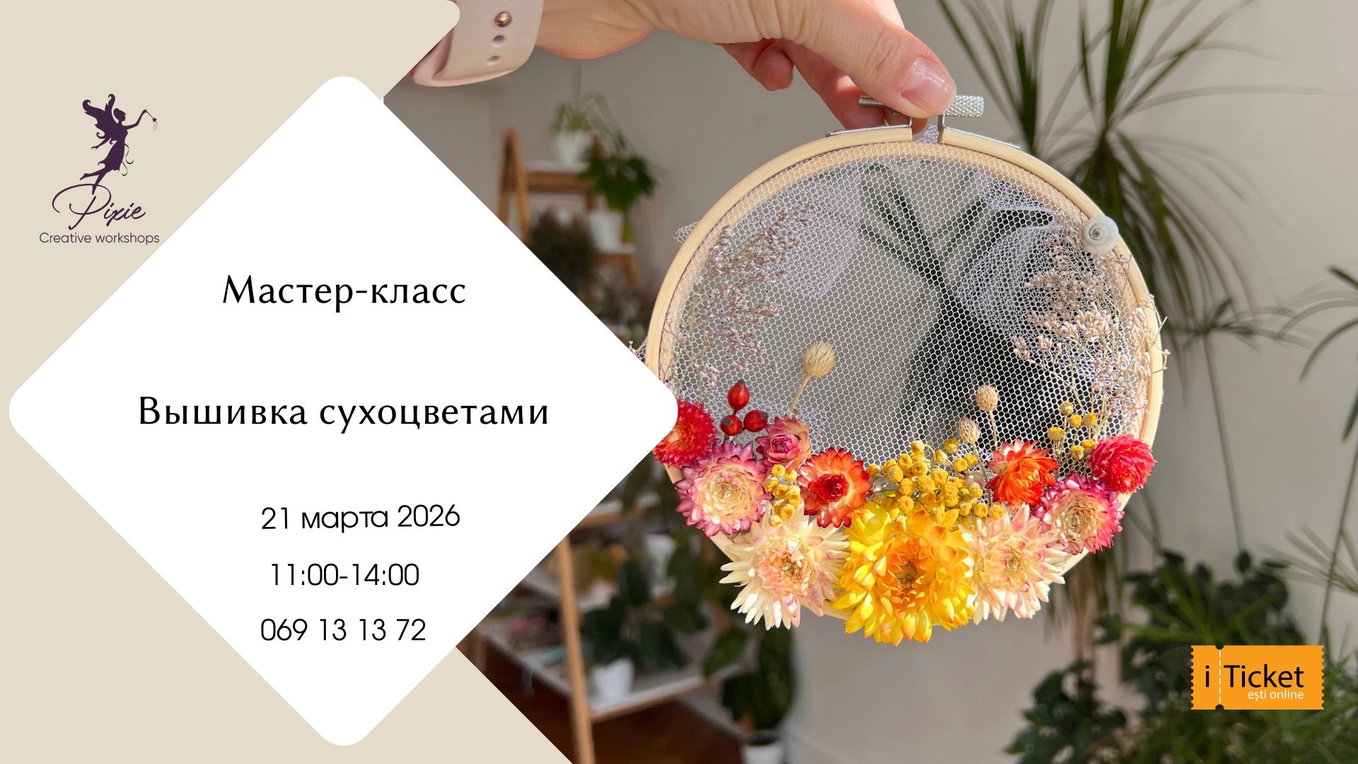 Мастер-класс "Вышивка сухоцветами"