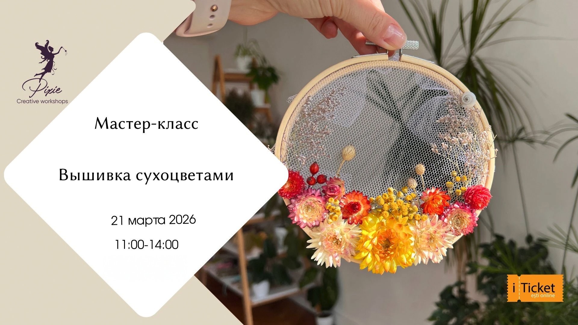 Мастер-класс "Вышивка сухоцветами"