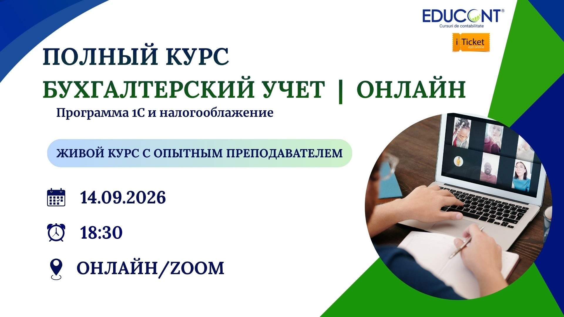 Онлайн-курс по бухгалтерии + 1С 8.3 с нуля 14.09.2026 | 18:30 | EDUCONT