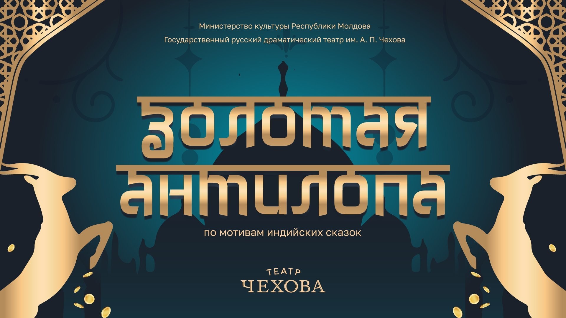 ЗОЛОТАЯ АНТИЛОПА