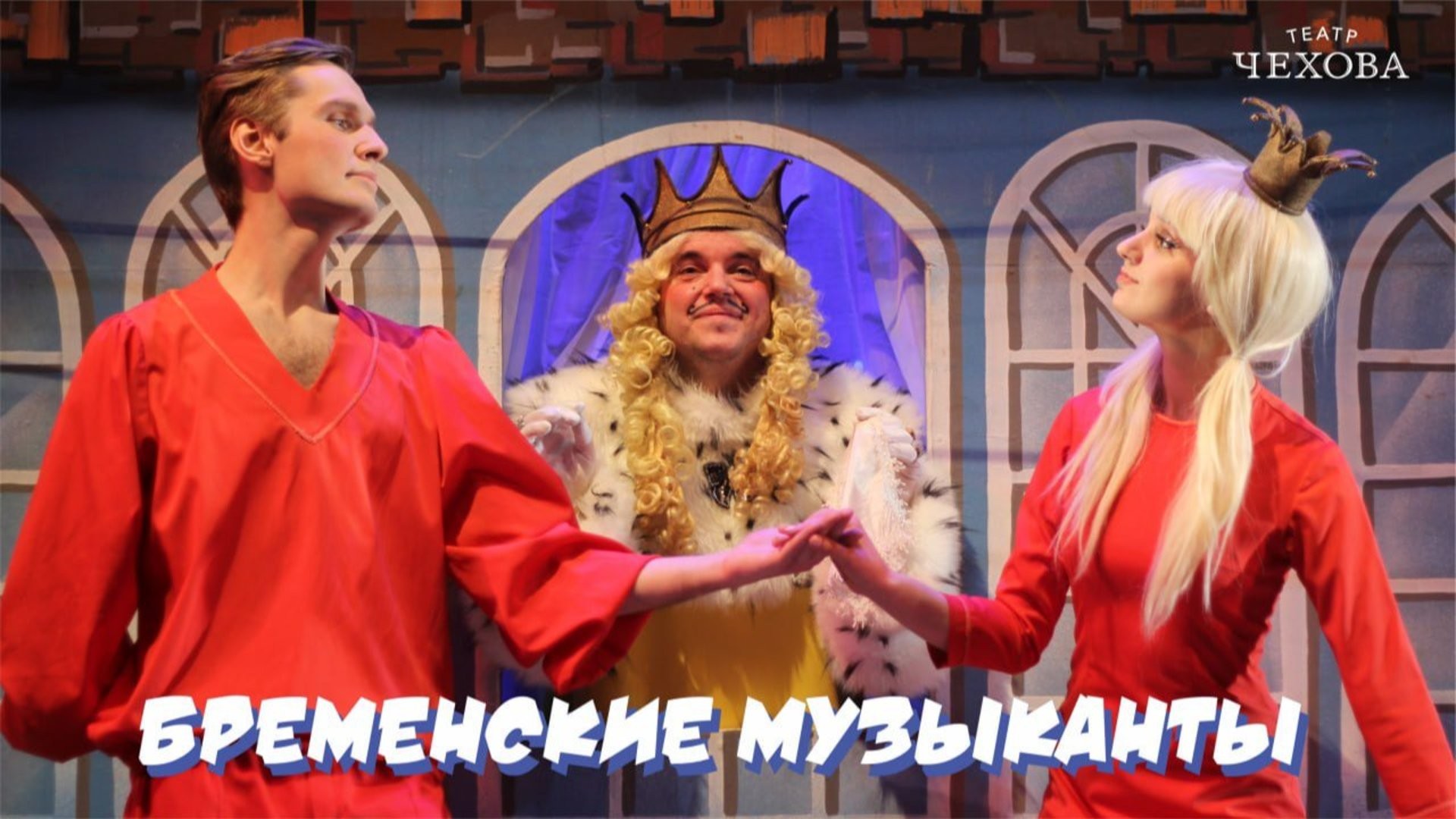 БРЕМЕНСКИЕ МУЗЫКАНТЫ