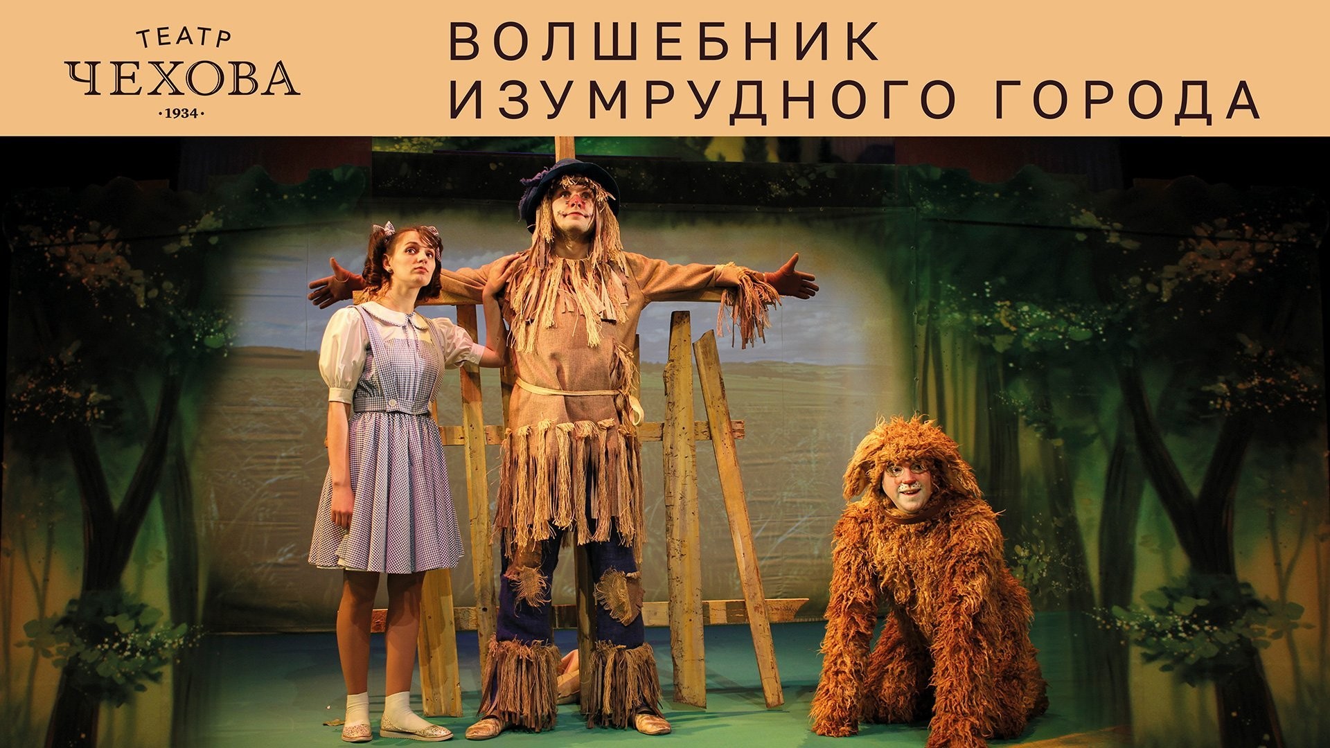 ВОЛШЕБНИК ИЗУМРУДНОГО ГОРОДА