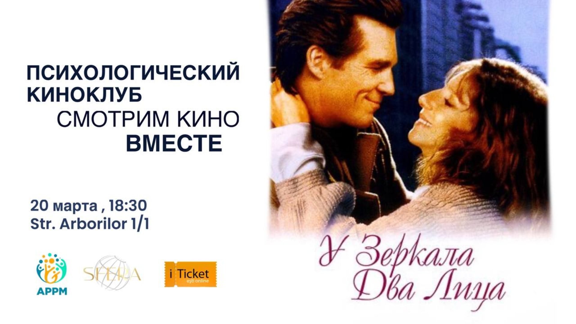 Психологический Киноклуб  «У зеркала два лица »