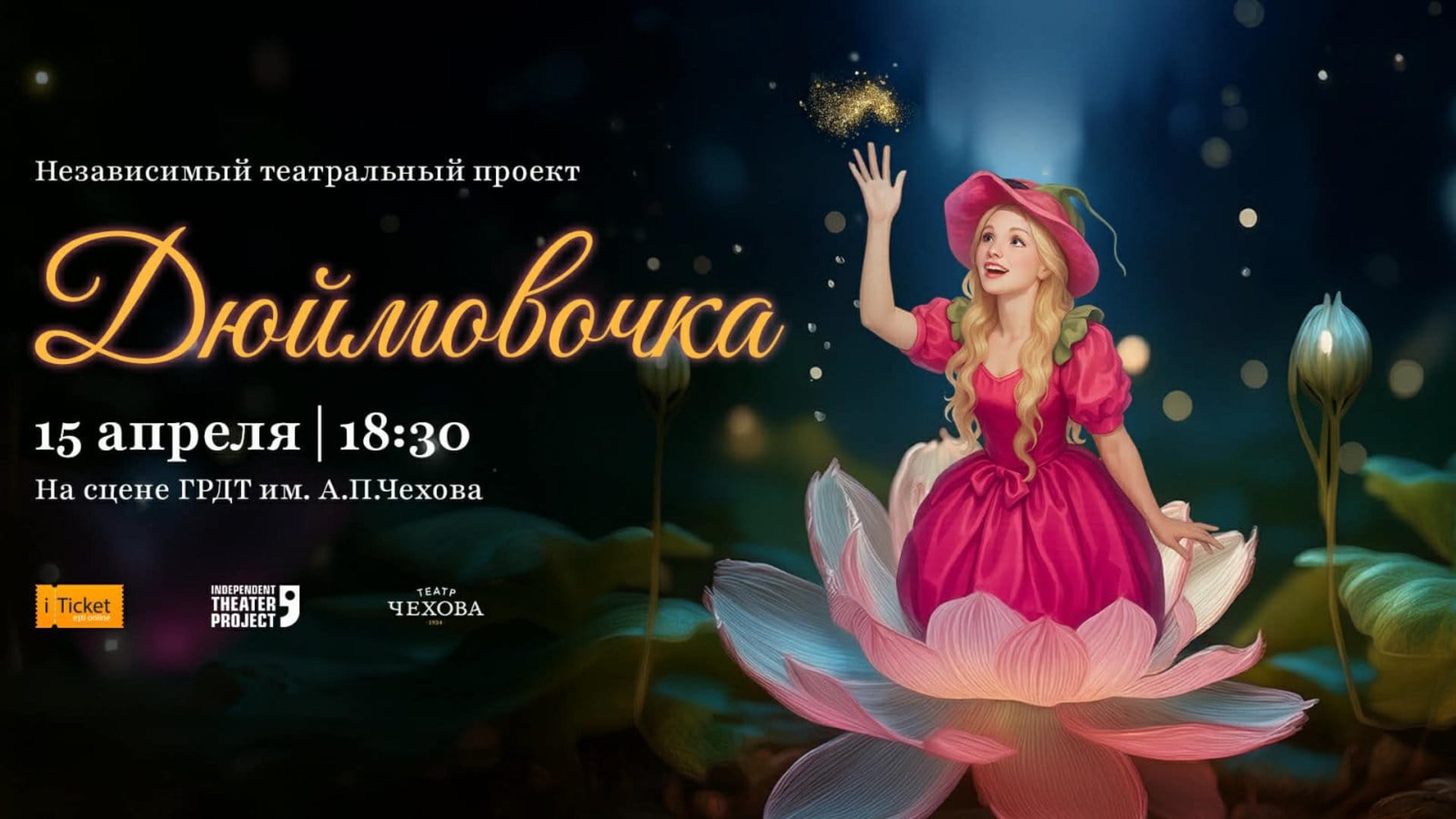 Спектакль "Дюймовочка"