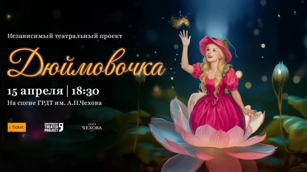 Спектакль "Дюймовочка"