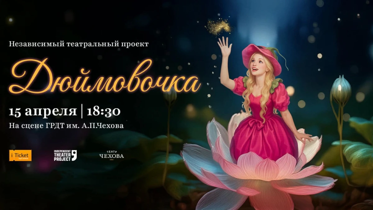 Спектакль "Дюймовочка"