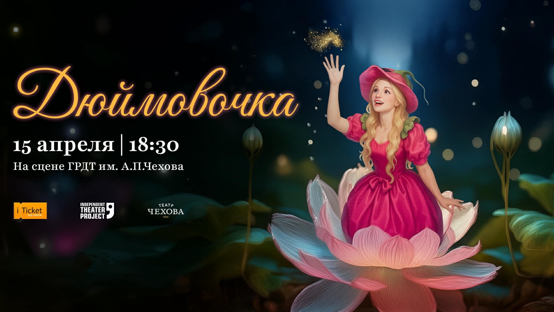 Спектакль "Дюймовочка"