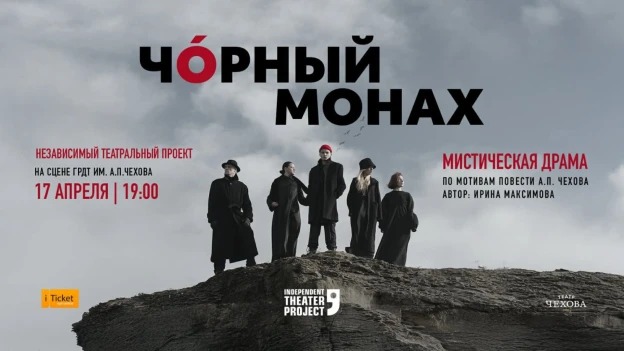 Чорный монах