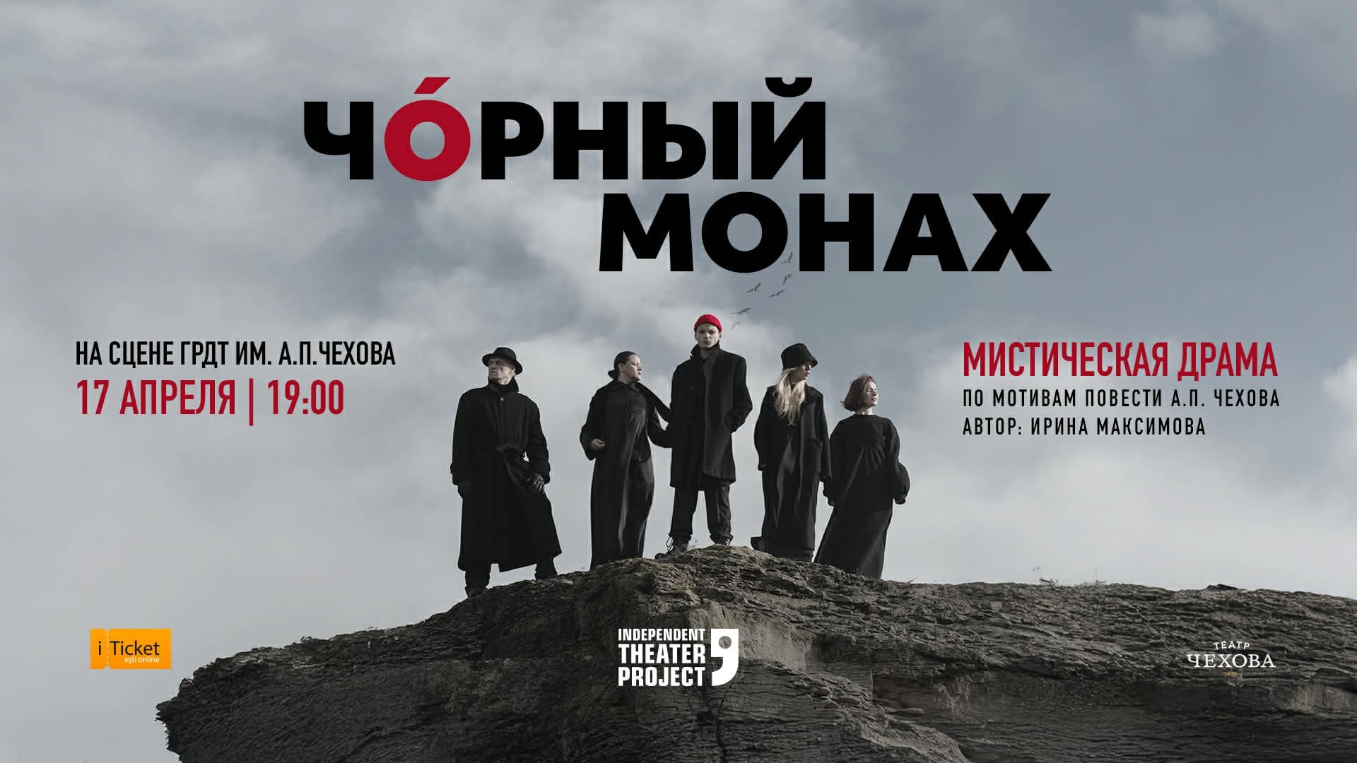 Чорный монах