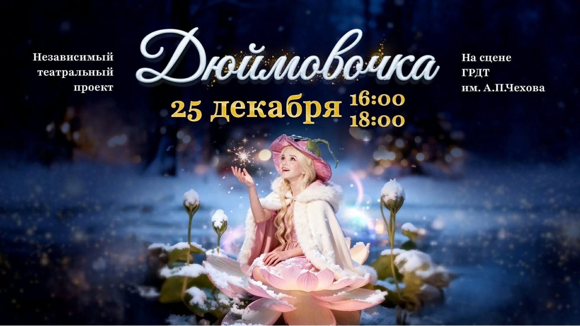 Дюймовочка 15.04