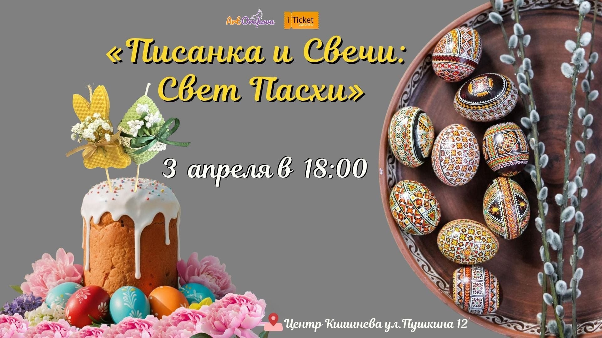 «Писанка и Свечи: Свет Пасхи»