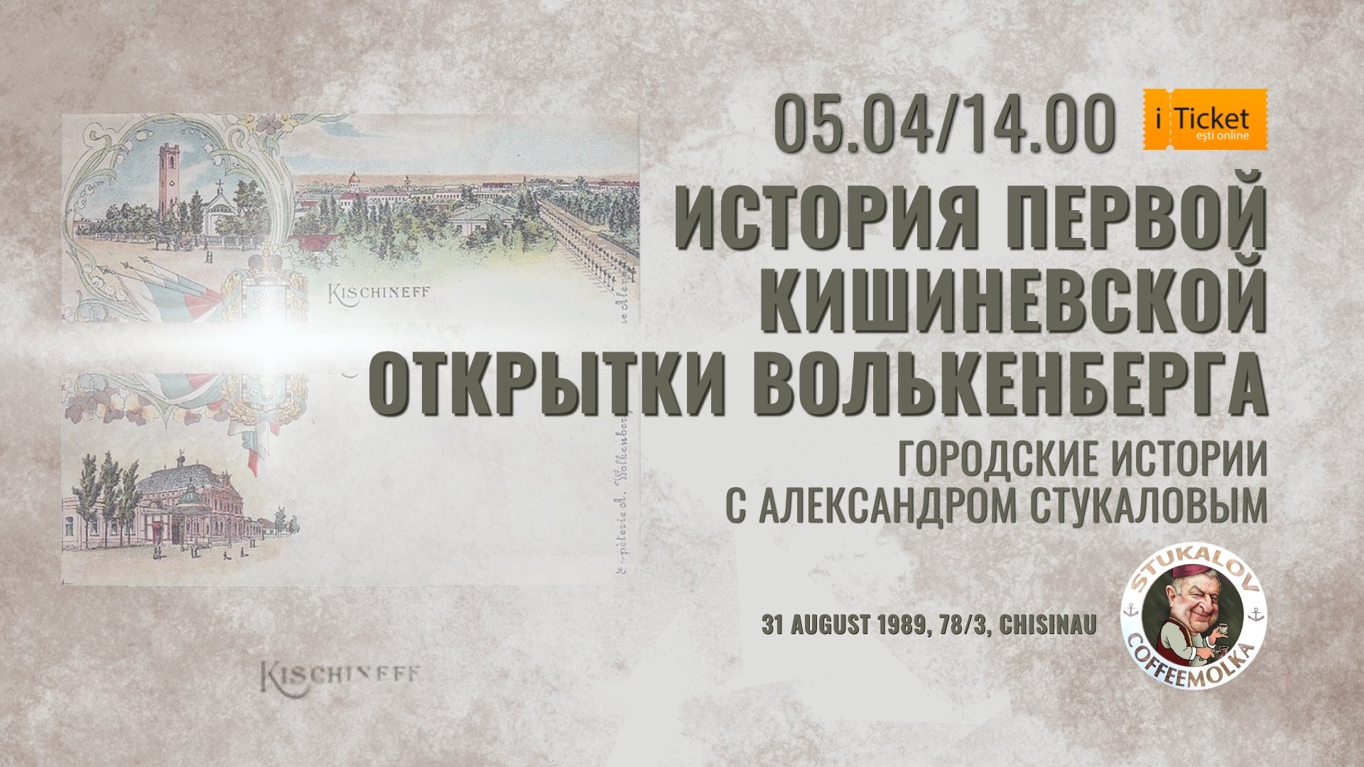 История первой кишинёвской открытки Волькенберга. Городские истории с Александром Стукаловым