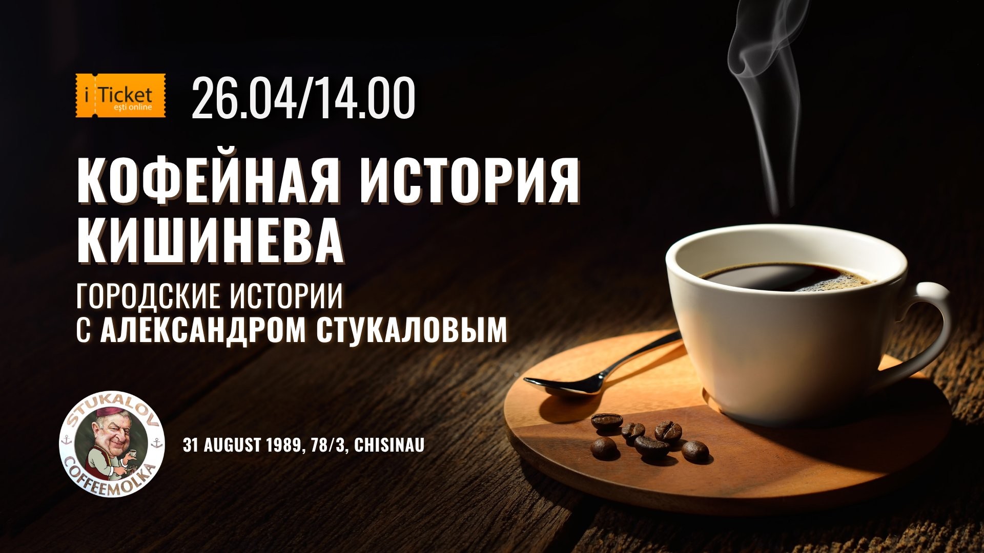 Кофейная история Кишинёва. Городские истории с Александром Стукаловым